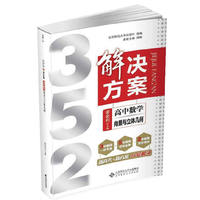 高中数学-352解决方案-向量与立体几何