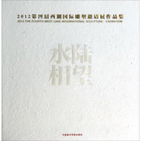 2012第四届西湖国际雕塑邀请展作品集：水陆相望
