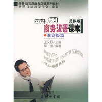 实用商务汉语课本（汉韩版）（准高级篇）