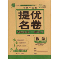 春雨教育·名牌牛皮卷·提优名卷：数学（一年级下 BSD）
