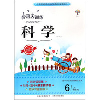 顶尖训练：科学（六年级下 JK）