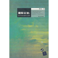 国际公法:和平时期的解释与适用