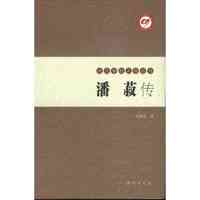 潘菽传