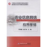 农业信息网络应用基础