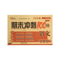 语文-六年级下-RJ课标版-期末冲刺100分完全试卷-升级版-2016春