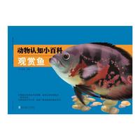 观赏鱼-动物认知小百科