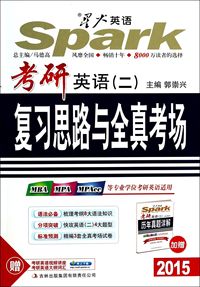 2015星火英语 考研英语(二)复习思路与全真考场