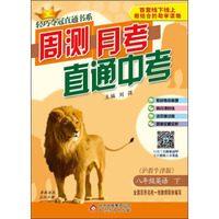 2016年春 轻巧夺冠直通书系 周测月考直通中考：八年级英语下（沪教牛津版）