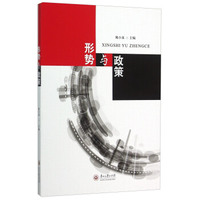 形势与政策
