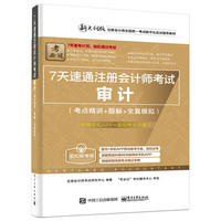 审计-7天速通注册会计师考试-新大纲版-(考点精讲+题解+全真模拟)-(附APP+速记手册)