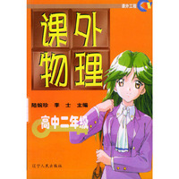 课外物理，高中二年级