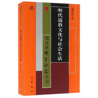 明代道教文化与社会生活