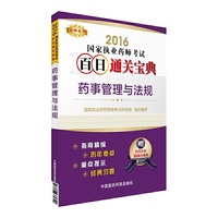 金牌药师·2016国家执业药师考试百日通关宝典 药事管理与法规