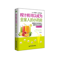 生活·家系列-榨汁机可以成为全家人的小药房
