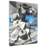 画吧1+1：素描静物2