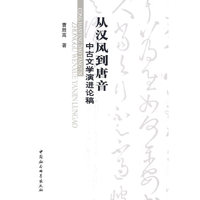 从汉风到唐音：中古文学演进论稿