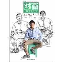 对画：人物速写