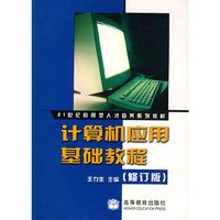 计算机应用基础教程(修订版)