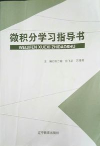 微积分学习指导书