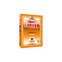 2017春 小学教材全解 二年级语文下 湖北教育版