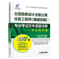 2017全国勘察设计注册公用设备工程师（暖通空调）专业考试历年真题详解 专业知识篇