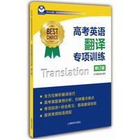 高考英语翻译专项训练(修订版)