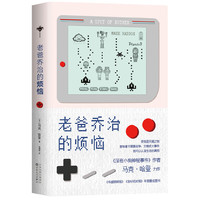 老爸乔治的烦恼