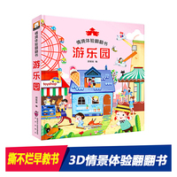 情景体验翻翻书-游乐园 精装