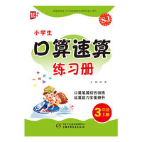 小学生口算速算练习册3年级上册苏教版 口算笔算综合训练 运算能力全面提升