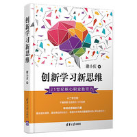 创新学习新思维：21世纪核心职业胜任力