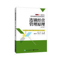 连锁经营管理原理(第2版)