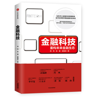 金融科技:重构未来金融生态