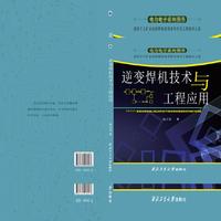 逆变焊机技术与工程应用