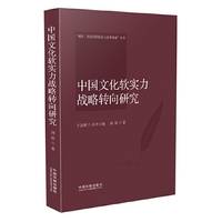 中国文化软实力战略转向研究
