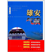 雄安气质