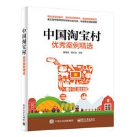 中国淘宝村优秀案例精选