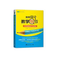如何设计教学细节:好课堂是设计出来的