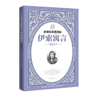 童趣文学新课标名著阅读·伊索寓言