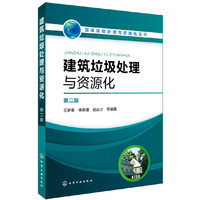 建筑垃圾处理与资源化(第二版)