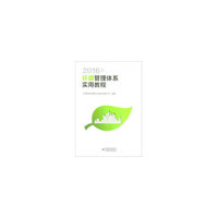 2016版环境管理体系实用教程