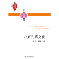 北京礼俗文化（北京文化漫谈）