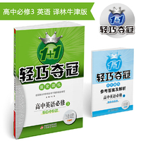 1+1轻巧夺冠·优化训练：英语必修3·译林版 2018版
