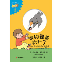我的鞋带松开了（My Shoelace Is Untied）
