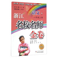 浙江名校名师金卷：语文（一年级上册 R 最新版）