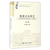 酒泉历史文化丛书：敦煌文化研究（第1辑）