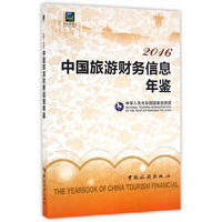 2016中国旅游财务信息年鉴