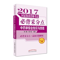 2017国家执业药师考试必背采分点：中药学综合知识与技能