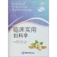 临床实用妇科学