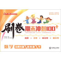 刷卷期末冲刺100+：数学（四年级下 北师大版）