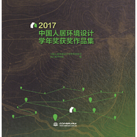 2017中国人居环境设计学年奖获奖作品集